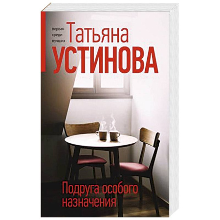 Классика отечественного детектива, книга Подруга особого назначения купить по скидке