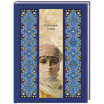 Слепая сова