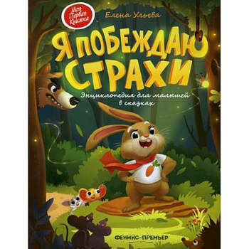 Я побеждаю страхи