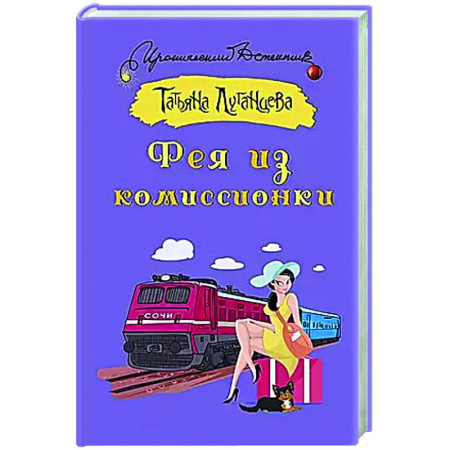 Комедийный, иронический детектив, книга Фея из комиссионки купить по скидке