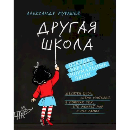 Общие работы по педагогике, книга Другая школа. Откуда берутся нормальные люди купить по скидке