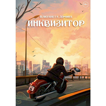Инквизитор