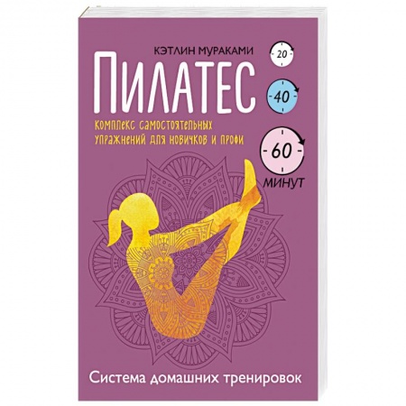 Книги, книга Пилатес. Комплекс самостоятельных упражнений для новичков и профи купить по скидке
