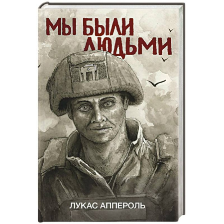 Военный роман, книга Мы были людьми купить по скидке