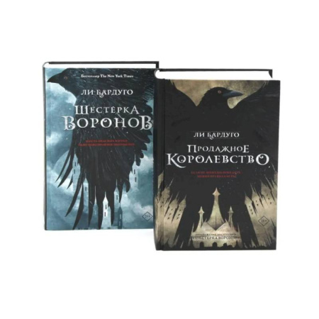 Зарубежный детектив, книга Дилогия Ли Бардуго. Продажное королевство + Шестерка воронов (комплект из 2-х книг) купить по скидке