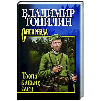 Тропа бабьих слез