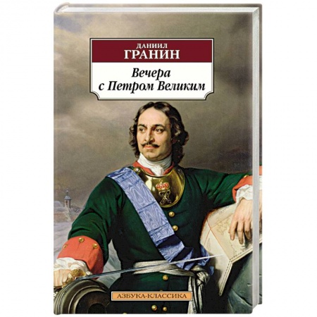 Историческая художественная проза, книга Вечера с Петром Великим купить по скидке