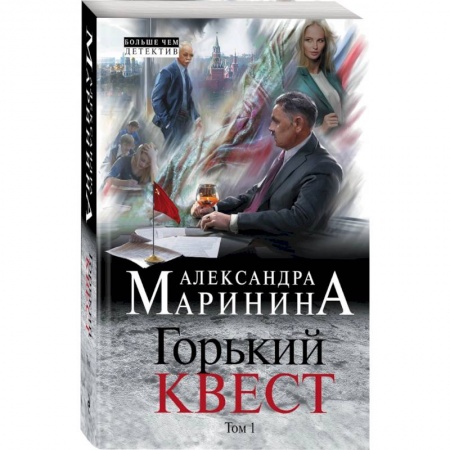 Отечественный женский детектив, книга Горький квест. Том 1 купить по скидке