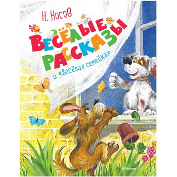 Весёлые рассказы и 'Весёлая семейка'