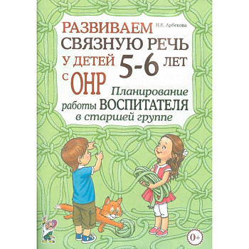 Развиваем связную речь у детей 5-6 лет с ОНР. Планирование работы воспитателя в старшей группе Развиваем связную речь у детей 5-6 лет с ОНР. Планирование работы воспитателя в старшей группе