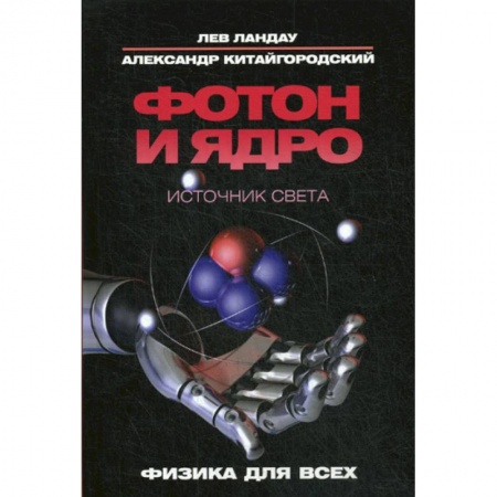 Физика, книга Фотон и ядро. Источник света купить по скидке