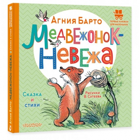 Сказки и истории для малышей, книга Медвежонок-невежа. Сказка и стихи купить по скидке