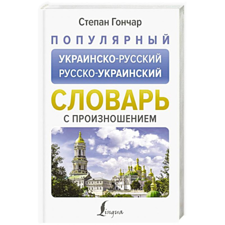 Словари, книга Популярный украинско-русский русско-украинский словарь с произношением купить по скидке