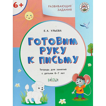 Готовим руку к письму. Тетрадь для занятий с детьми 6-7 лет. ФГОС ДО