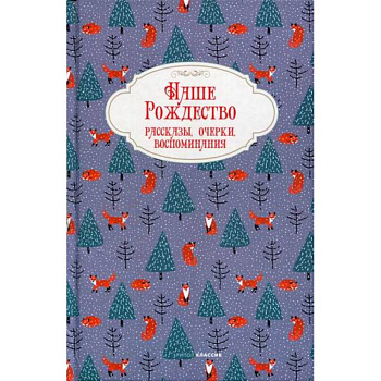 Наше Рождество