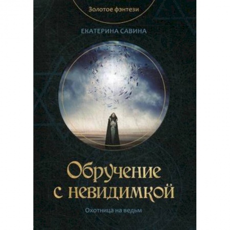 Русское фэнтези, книга Обручение с невидимкой купить по скидке