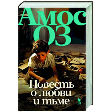 Мемуары, биографии, книга Повесть о любви и тьме купить по скидке