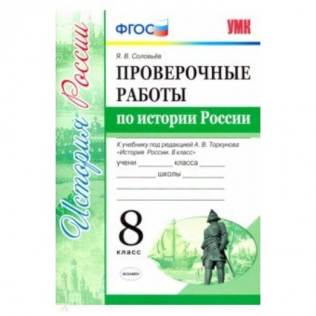 История, книга Проверочные работы по истории России. 8 класс. К уч. под ред. А. В. Торкунова 'История России'. ФГОС купить по скидке