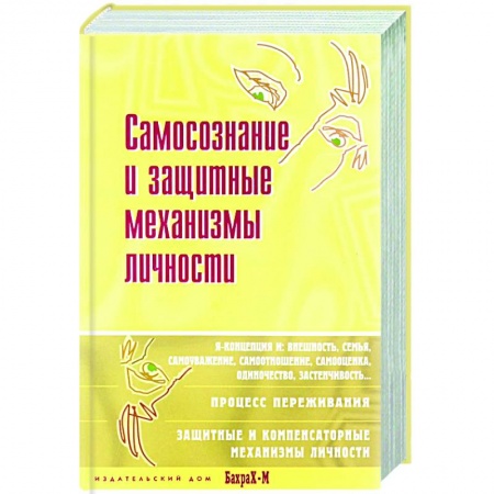 Психология личности, книга Самосознание и защитные механизмы личности купить по скидке