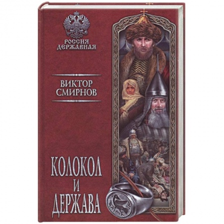 Историческая отечественная проза, книга Колокол и держава купить по скидке