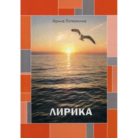 Русская поэзия, книга Лирика купить по скидке