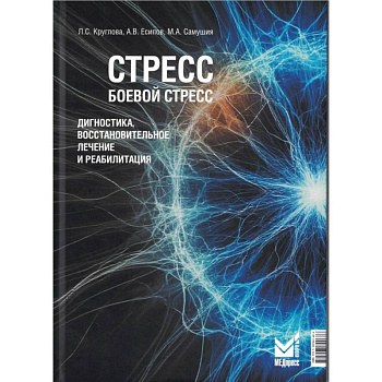 Стресс, боевой стресс. Диагностика, восстановительное лечение и реабилитация. Монография