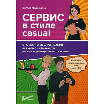 Сервис в стиле casual. Стандарты обслуживания для хостес и официантов ресторана демократичного формата