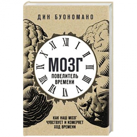 Практическая эзотерика, книга Мозг - повелитель времени. Как наш мозг чувствует и измеряет ход времени купить по скидке