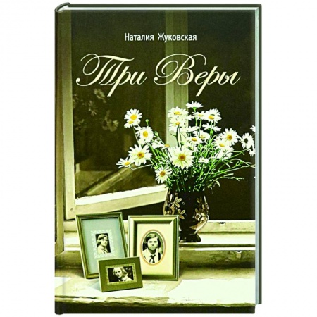 Русская современная проза, книга Три Веры купить по скидке