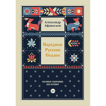 Народные русские сказки. Полное собрание без купюр. Т. 4