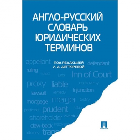 Английский язык, книга Англо-русский словарь юридических терминов купить по скидке