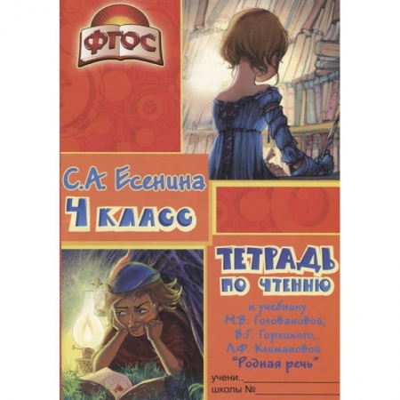 Литература, книга Тетрадь по чтению к учебнику 'Родная речь' М. В. Головановой и др., 4 класс. ФГОС купить по скидке