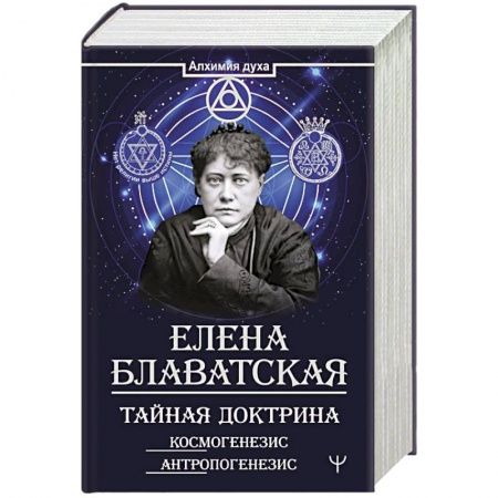 Парапсихология, книга Тайная доктрина. Космогенезис. Антропогенезис купить по скидке
