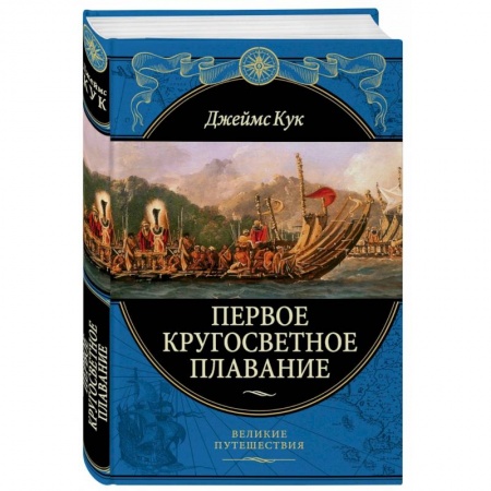 Географические науки, книга Первое кругосветное плавание Экспедиция на «Индеворе» в 1768—1771 гг. купить по скидке
