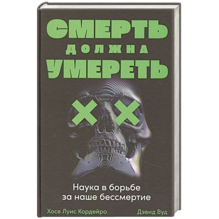 Диагностика и лечение, книга Смерть должна умереть: Наука в борьбе за наше бессмертие купить по скидке