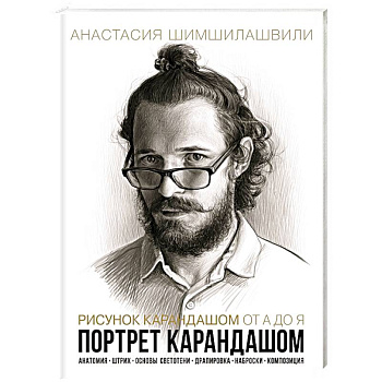 Рисунок карандашом от А до Я. Портрет карандашем