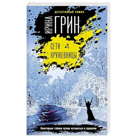 Отечественный женский детектив, книга Сети кружевницы купить по скидке