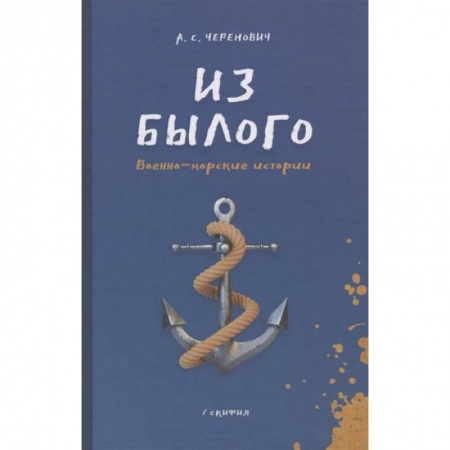 Историческая художественная проза, книга Из былого. Военно - морские истории купить по скидке