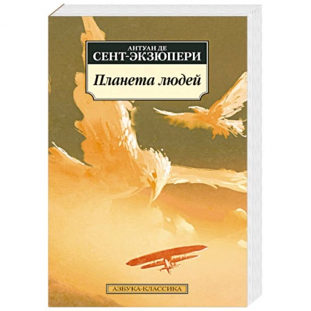 Зарубежная классика, книга Планета людей купить по скидке
