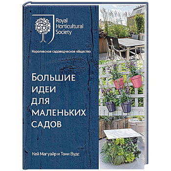 Большие идеи для маленьких садов