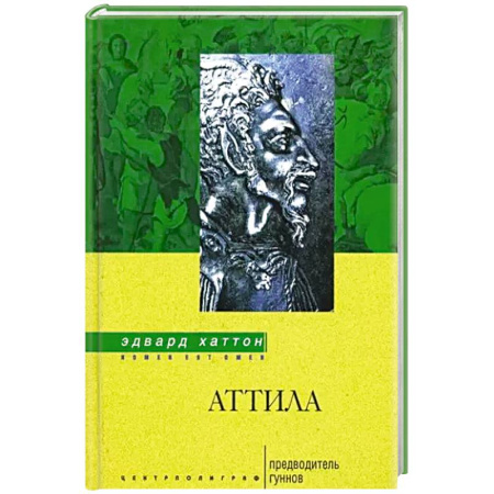 Общие работы по всемирной истории, книга Аттила. Предводитель гуннов купить по скидке