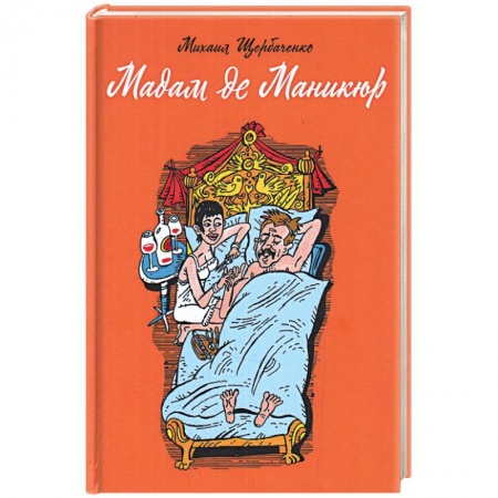 Русская современная проза, книга Мадам де Маникюр купить по скидке