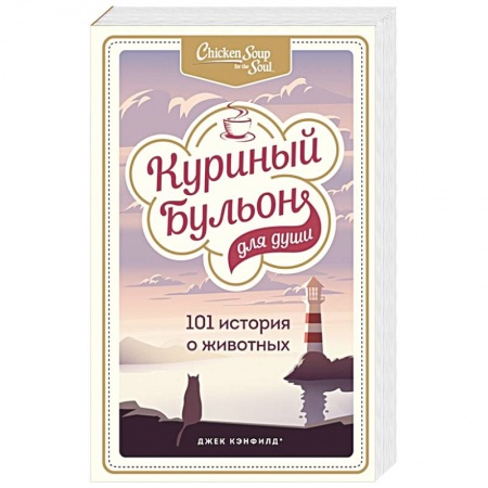 Психология личности, книга Куриный бульон для души: 101 история о животных купить по скидке