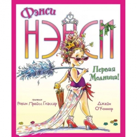 Повести и рассказы о детях, книга Фэнси Нэнси. Первая модница! купить по скидке