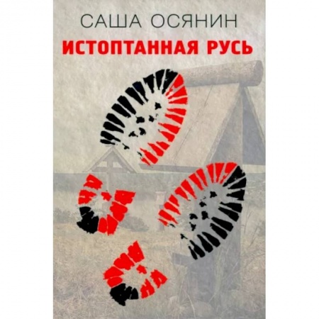 Русская современная проза, книга Истоптанная Русь купить по скидке