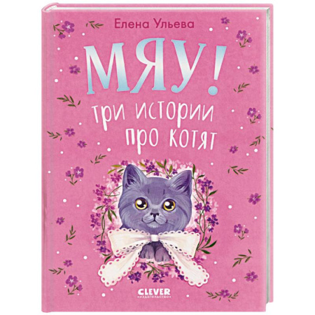 Сказки отечественных писателей, книга Мяу! Три истории про котят купить по скидке