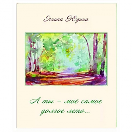 Русская поэзия, книга А ты – моё самое долгое лето… купить по скидке
