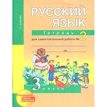 Русский язык. 3 класс. Тетрадь для самостоятельной работы №2. ФГОС