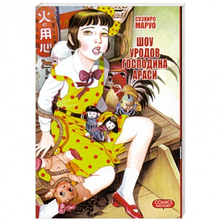 Книги, книга Шоу уродов господина Араси купить по скидке