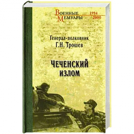 XX - XXI века, книга Чеченский излом. Дневники и воспоминания купить по скидке